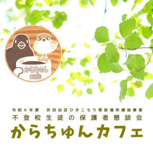 からちゅんカフェ