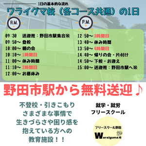 フリースクール野田　ワライグマ校