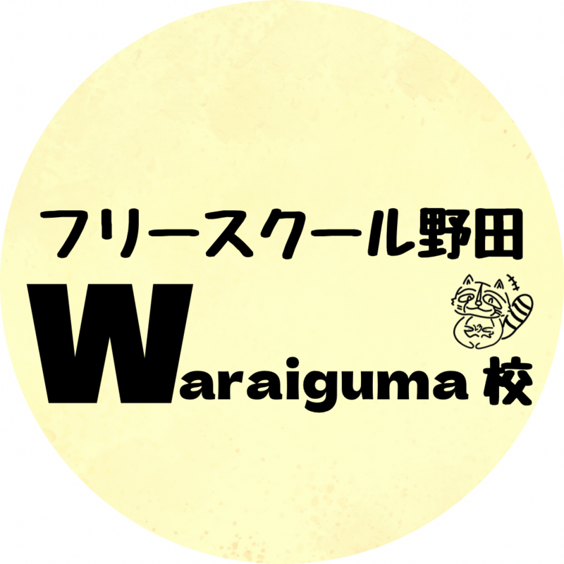 フリースクール野田　ワライグマ校