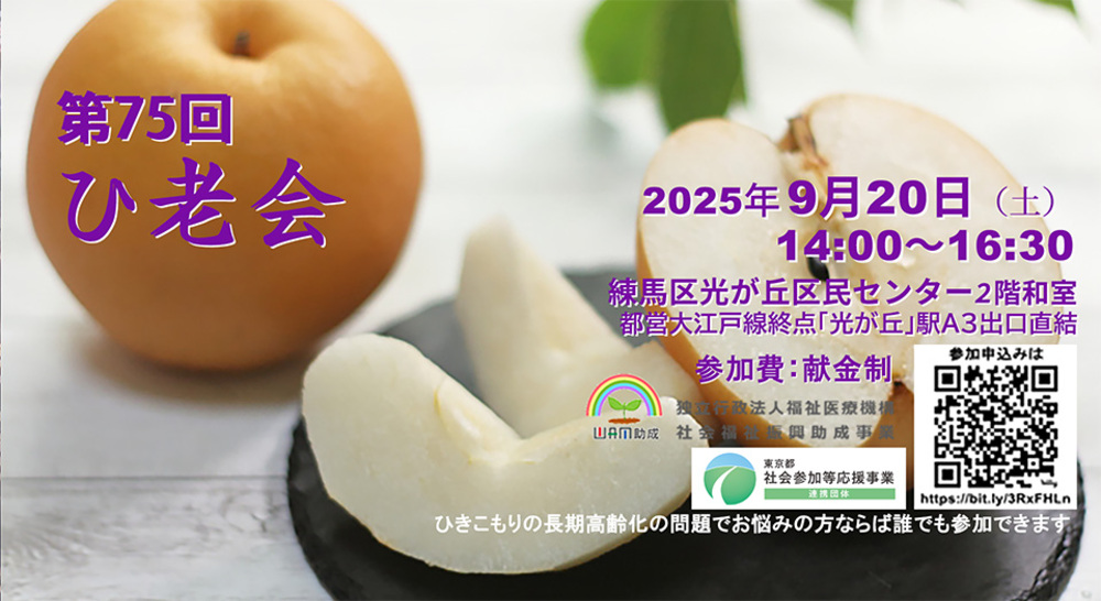 ひ老会