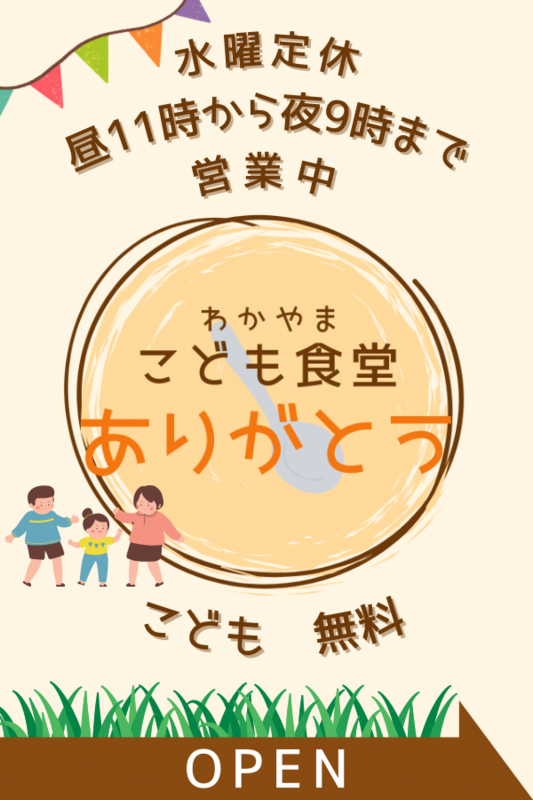 こども食堂ありがとう