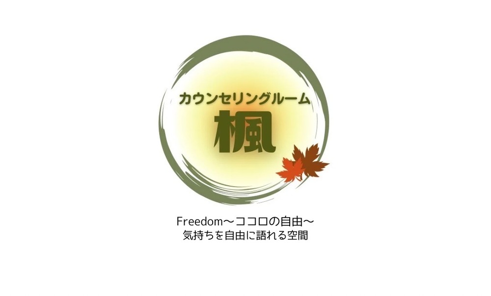 カウンセリングルーム楓