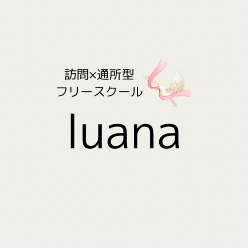 フリースクールluana