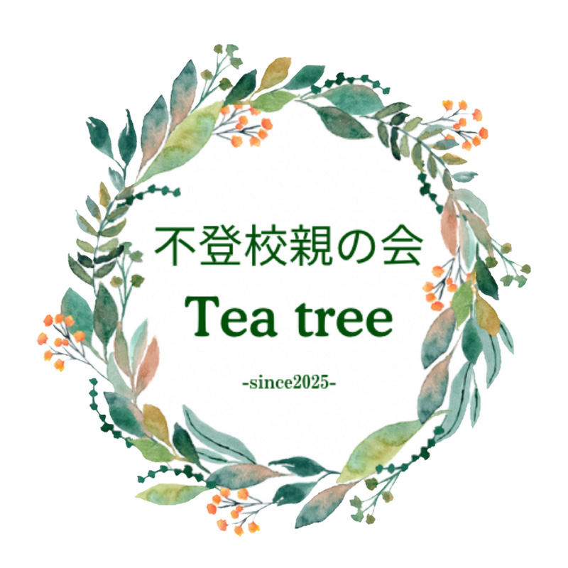 不登校親の会　Tea tree（ティーツリー）