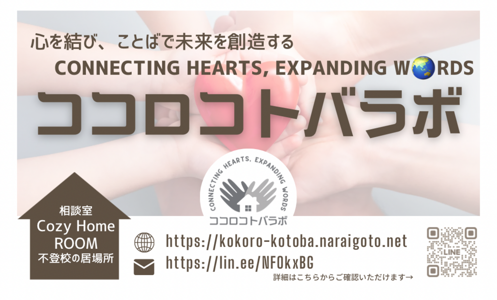 ココロコトバラボ