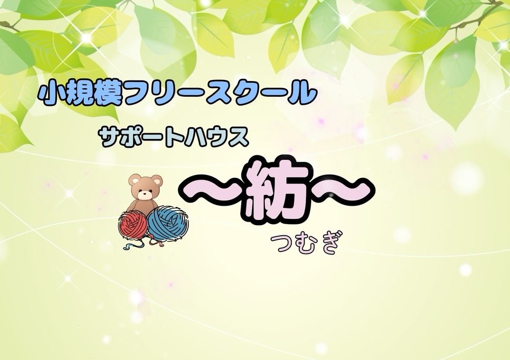 小規模フリースクールサポートハウス〜紡〜
