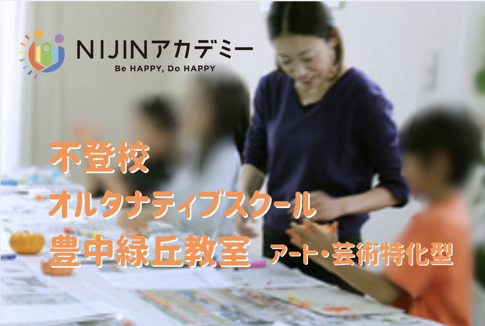 NIJINアカデミー 豊中緑丘校